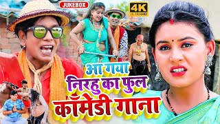 Nirahu  आ गया निरहु का फुल कॉमेडी गाना  Nirahu Full Comedy Gana  Nirahua New Dhamaka Song [upl. by Hesper]