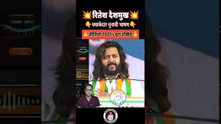 Ritesh Deshmukh election speech  video 283 shorts [upl. by Nauaj504]