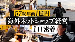 【1日密着】57歳 年商1億 海外ネットショップ経営者に1日密着【eBay輸出】 [upl. by Ramalahs]