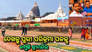 ଦେଖନ୍ତୁ ପୁରୀ ଶ୍ରୀମନ୍ଦିର ପରିକ୍ରମା ପ୍ରକଳ୍ପ parikrama prakalp puri puri Jagannath temple ds world [upl. by Kentigerma94]