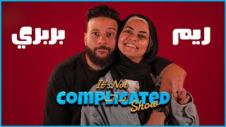 ريم وبربري  Its not complicated  الحلقة التالتة [upl. by Aikahs]