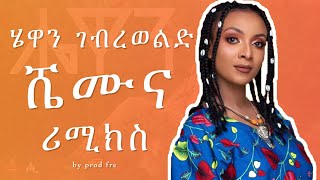 Hewan Gebrewold X Prodfre  ሄዋን ገብረወልድ X ፕሮድፍሬ Shemuna  Ethiopian drill remix [upl. by Ilrac189]