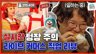 ENG 키보드 워리어 된 장성귴ㅋㅋㅋ 비대면 쇼핑에서 드립폭주함ㅋㅋㅋ  라이브 커머스 직업 리뷰  워크맨 ep96 [upl. by Hillary]