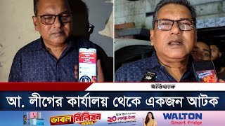 ১০ নভেম্বরের কর্মসূচি ঘিরে আ লীগের কার্যালয় থেকে একজন আটক  10th Nov Program  Awami League [upl. by Assen]