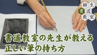 41書道教室の先生が教える 正しい筆の持ち方 [upl. by Lulita543]