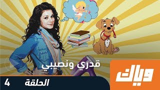 قدري و نصيبي  الموسم الأول  الحلقة 4  WEYYAK [upl. by Lyrem]