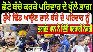 ਭੁੱਖੇ ਢਿੱਡ ਆਉਣ‌ ਵਾਲੇ ਬੱਚੇ ਨੂੰ ਭਗਵੰਤ ਮਾਨ ਨੇ ਦਿੱਤੀ ਸਰਕਾਰੀ ਨੋਕਰੀ punjabisewaktv3713 [upl. by Edvard]