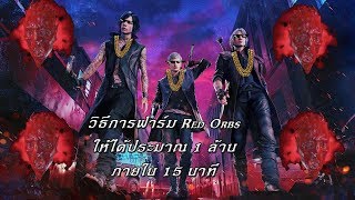 Tip amp Trick วิธีฟาร์ม Red orbs ให้ได้ 1 ล้าน ภายใน 15 นาที  Devil May Cry 5 [upl. by Seton]