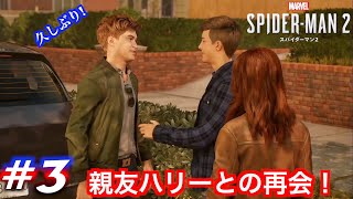 3 親友との再会！【Marvels SPIDERMAN 2】 [upl. by Brookes]