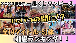 【OP相場情報】2024年発売 一番くじワンピース相場ランキング‼︎ [upl. by Ahsita]