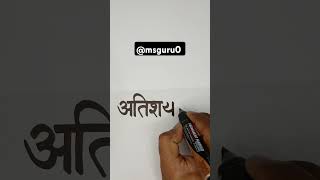 How to improve handwriting in hindi and english calligraphy hindi handwriting art hindisong ms [upl. by Geiger773]