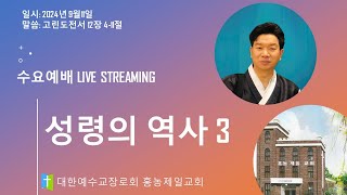 20240911 설교  성령의 역사 3  손찬양 담임목사  홍농제일교회 LIVE STREAMIN [upl. by Eseuqram]