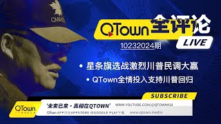 QTown 全评论10232024期 美国选战激烈川普在各州民调大赢！美国民主党高层嚎叫着要起义！QTown一元一股原始股是稀缺资源！QTown十大骨干小镇全情投入传播真相支持川普回归 [upl. by Jacinto597]