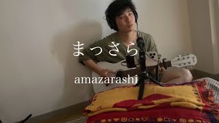 まっさら amazarashi cover [upl. by Fahey939]