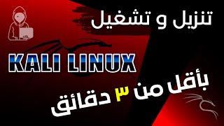 Kali Linux أسرع طريقة لتثبيت و تشغيل [upl. by Anilave168]