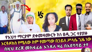 እነ እህተ ማርያም ዳኒ ቤት መጡ  ermias abebe  ኤል ቃል tube  faithline  wongel tube  ኤርሚያስ አበበ  ኦርቶዶክስ [upl. by Ykceb813]