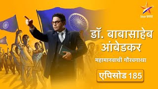 DrBabasaheb Ambedkarडॉबाबासाहेब आंबेडकरFull Episode 185भीमरावांनी रमाची माफी मागितली [upl. by Nylannej]