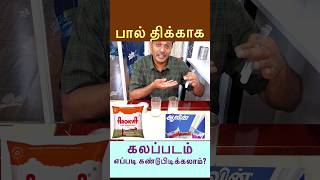 milk thickness test doctorkarthikeyan [upl. by Hubble]