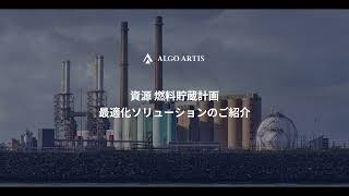 【Optium 資源燃料貯蔵計画】ALGO ARTIS 計画最適化ソリューション [upl. by Arfihs564]