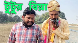 টুটুর বিয়া  Tutur biya  Bangla funny video  Behuda Boys  Behuda Boys  2024 [upl. by Coryden396]