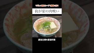 【肉吸い】shorts 簡単レシピ 献立 cooking 料理 今日の晩御飯 豆腐 牛肉 スープ 肉吸い vlog 主婦 あねまる 粉末スープ アレンジ料理 [upl. by Eive150]