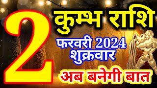 Kumbh rashi 2 February 2024  Aaj ka rashifal [upl. by Arres]