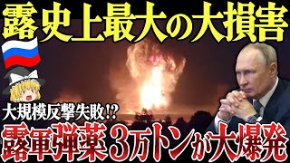 【ゆっくり解説】ロシア本土トベリの弾薬庫で大爆発！過去最大の3万トンの弾薬爆発！ウクライナのクルスク越境攻撃では露軍戦力低下し大規模反撃失敗！？ [upl. by Manas168]