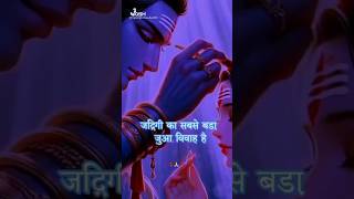 🏵️जिंदगी का सबसे बड़ा जुआ विवाह है marriage juara vivah radhe krishna 🏵️ [upl. by Vitek225]