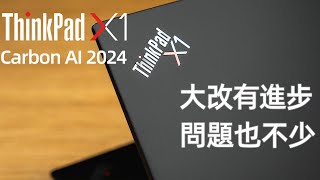 ThinkPad X1 Carbon AI 2024真实评测 大改有进步 问题也不少 [upl. by Aramad]