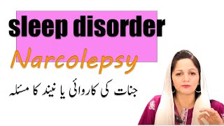 Falling Asleep randomly نیند کے دورے اور ڈراونے خواب  wellnessbyfarah narcolepsyosmosis [upl. by Audsley]