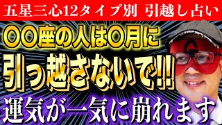 【ゲッターズ飯田】2024年の引越し占い〇〇座の人は引っ越しに要注意です [upl. by Nuahsad]