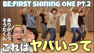 待ってこれはヤバい！笑 一年の時を経たBEFIRST  Shining One Dance Practice Pt2をリアクション！ [upl. by Ainolloppa]