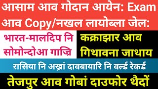 Bodo news 6 Feb आसाम आव नखल लाना हमजाब्ला जेल। अख्रां दावबायारि नि वर्ल्ड रेकर्ड। [upl. by Bathsheb]