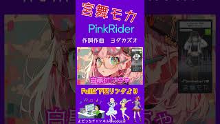 【SynthesizerV】宮舞モカちゃんでPinkRider（ピンクライダー） feat宮舞モカ 作詞作曲 ヨダカズオ 宮舞モカ synthev synthesizerv [upl. by Becki]