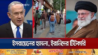 ‘ইরানে আতশবাজি ফুটিয়েছে ইসরায়েল’ হামলা নিয়ে ইরানিদের উপহাস  Israel  Iran  Jamuna TV [upl. by Gnav968]