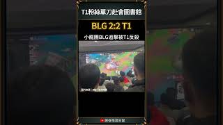 【2024世界賽】T1粉絲單刀赴會圖書館｜t1 blg worlds2024 [upl. by Corabel]