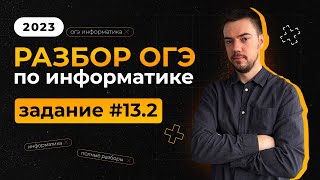 Разбор 132 задания  ОГЭ по информатике 2023 [upl. by Garwin]