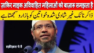 Zakir Naik thinks unmarried women are Bazaru or public property [upl. by Loredana768]