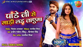 Pandey Ji Se Gadi Lad Jayega  Vivah 3  Pradeep Pandey Chintu Yamini Singh  Bojpuri Hit Song [upl. by Enilav720]