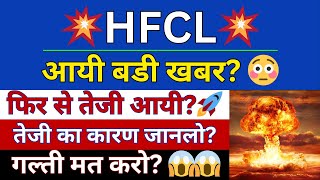 HFCL LATEST NEWS TODAY  HFCL SHARE LATEST NEWS  NSE HFCL NEWS  HFCL SHARE PRICE  DAX SHARE BAZAR [upl. by Lugo]