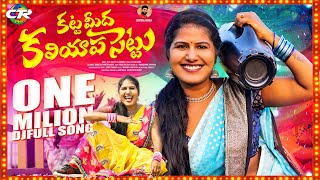 SUSHMA BHUPATHI KATTA MEEDHA KALIYAPA SETTU DJ FULL SONG  SINGER LAXMI  CTR MUSIC [upl. by Bartolome]