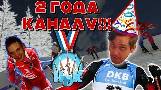 NGL BIATHLON 2 года каналу КТО лучший биатлонист [upl. by Frodi68]