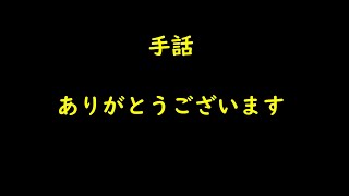 手話「ありがとうございます」手話 手話単語 手話初心者 [upl. by Luap920]