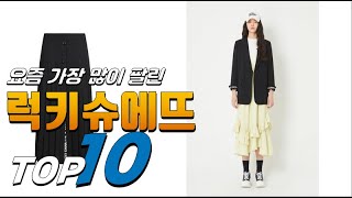 2023년 핫 아이템 럭키슈에뜨 베스트 TOP10 가격 평점 리뷰 후기 총정리 [upl. by Norbel]