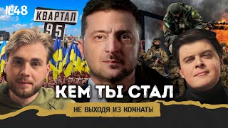 Зеленский конец срока новый Майдан и путешествие в 2019  Не выходя из комнаты 48 [upl. by Pru355]