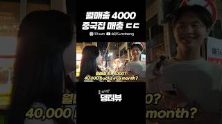 월매출 4000 중국집 매출 ㄷㄷ 대구 교동 길거리 인터뷰 Korean Street interview challenge [upl. by Nira]