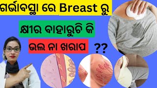 Milk secretion during pregnancy yellowish white discharge during pregnancy in odia [upl. by Joon]