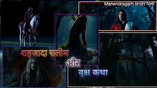 शहजादा सलीम और वृक्ष कथा लघु फिल्म।Prince Saleem and the Tree Story  Short Film। [upl. by Noonan375]