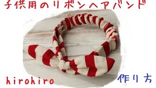 子供用のリボンのヘアバンド 作り方 How to make hair band for childrens ribbon [upl. by Gian726]