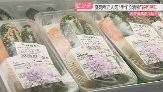 【注目ニュース】手作り漬物に“消滅の危機” 改正食品衛生法で許可制に 「販売をやめる」人も 福岡 [upl. by Semyaj]